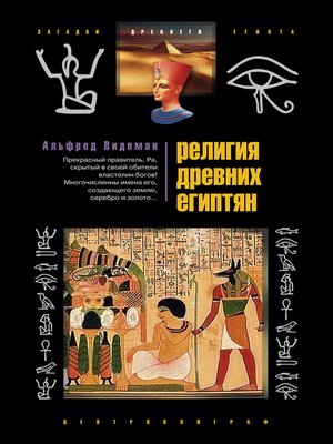 cover image of Религия древних египтян